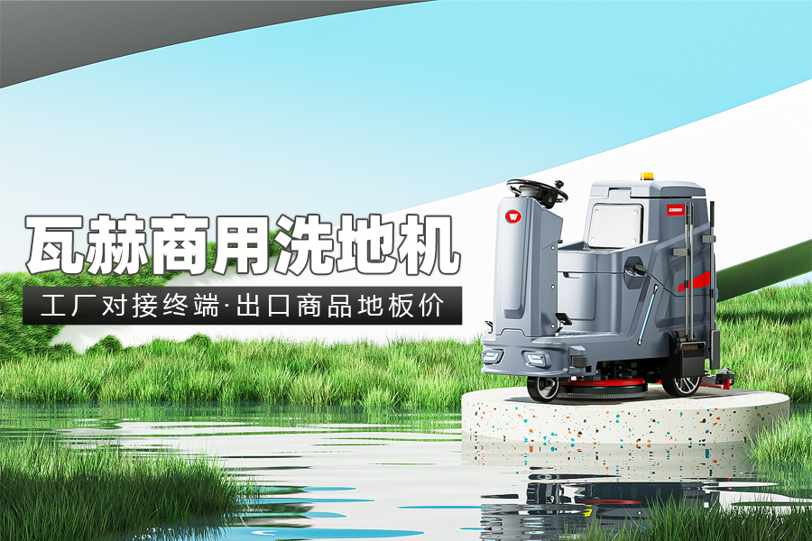 什么因素影响工业洗地机工作时间呢？